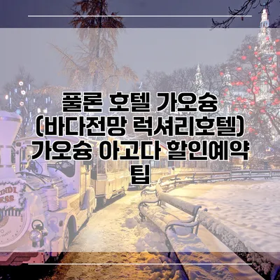 풀론 호텔 가오슝 (바다전망 럭셔리호텔) 가오슝 아고다 할인예약 팁