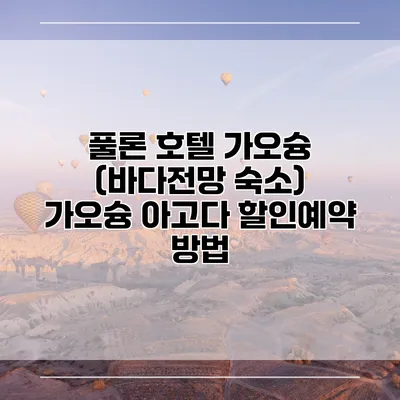 풀론 호텔 가오슝 (바다전망 숙소) 가오슝 아고다 할인예약 방법