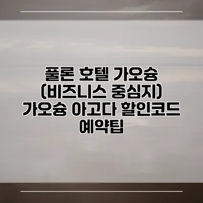 풀론 호텔 가오슝 (비즈니스 중심지) 가오슝 아고다 할인코드 예약팁