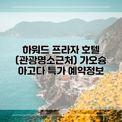 하워드 프라자 호텔 (관광명소근처) 가오슝 아고다 특가 예약정보