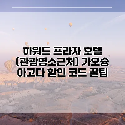 하워드 프라자 호텔 (관광명소근처) 가오슝 아고다 할인 코드 꿀팁