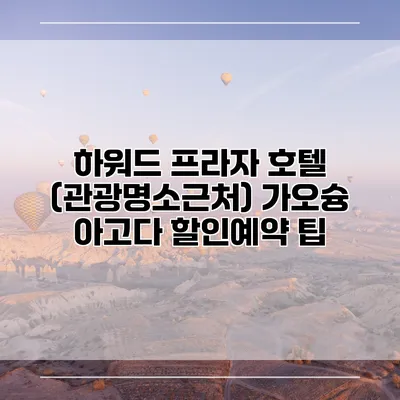 하워드 프라자 호텔 (관광명소근처) 가오슝 아고다 할인예약 팁