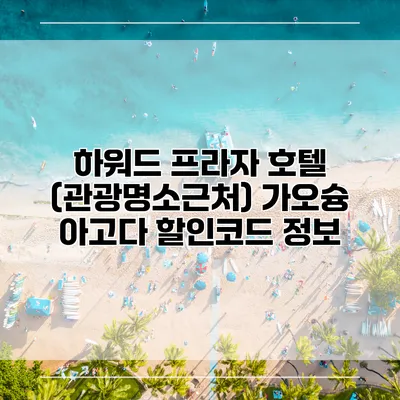하워드 프라자 호텔 (관광명소근처) 가오슝 아고다 할인코드 정보