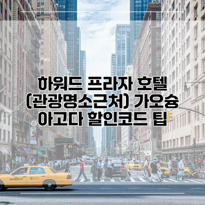 하워드 프라자 호텔 (관광명소근처) 가오슝 아고다 할인코드 팁