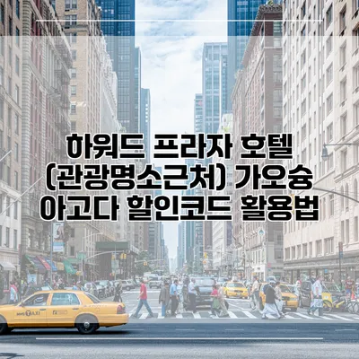 하워드 프라자 호텔 (관광명소근처) 가오슝 아고다 할인코드 활용법