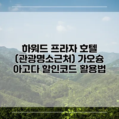 하워드 프라자 호텔 (관광명소근처) 가오슝 아고다 할인코드 활용법