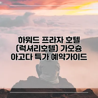 하워드 프라자 호텔 (럭셔리호텔) 가오슝 아고다 특가 예약가이드