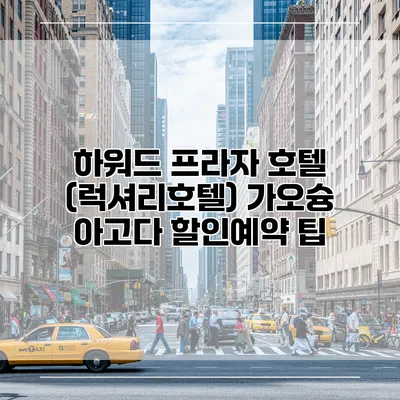 하워드 프라자 호텔 (럭셔리호텔) 가오슝 아고다 할인예약 팁