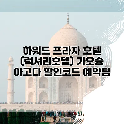 하워드 프라자 호텔 (럭셔리호텔) 가오슝 아고다 할인코드 예약팁