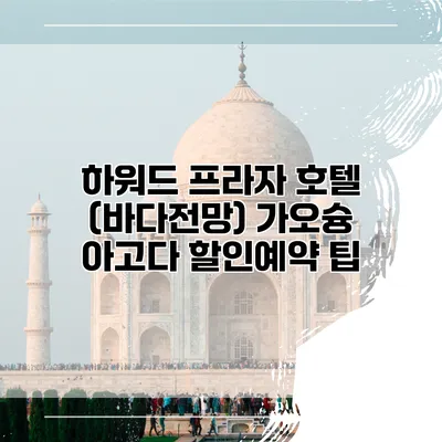 하워드 프라자 호텔 (바다전망) 가오슝 아고다 할인예약 팁