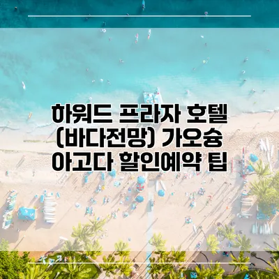 하워드 프라자 호텔 (바다전망) 가오슝 아고다 할인예약 팁