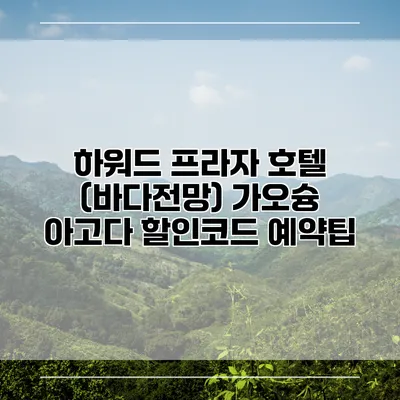 하워드 프라자 호텔 (바다전망) 가오슝 아고다 할인코드 예약팁