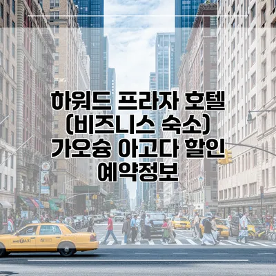 하워드 프라자 호텔 (비즈니스 숙소) 가오슝 아고다 할인 예약정보