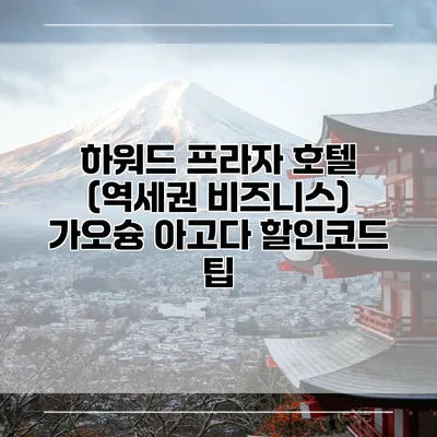 하워드 프라자 호텔 (역세권 비즈니스) 가오슝 아고다 할인코드 팁