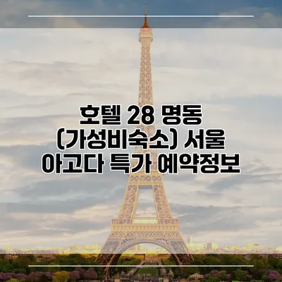 호텔 28 명동 (가성비숙소) 서울 아고다 특가 예약정보