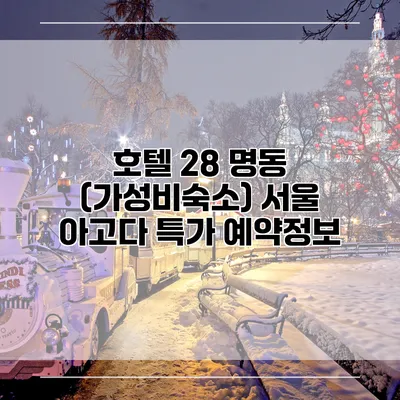 호텔 28 명동 (가성비숙소) 서울 아고다 특가 예약정보