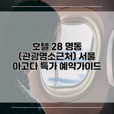 호텔 28 명동 (관광명소근처) 서울 아고다 특가 예약가이드
