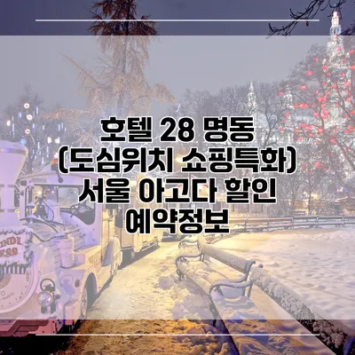 호텔 28 명동 (도심위치 쇼핑특화) 서울 아고다 할인 예약정보