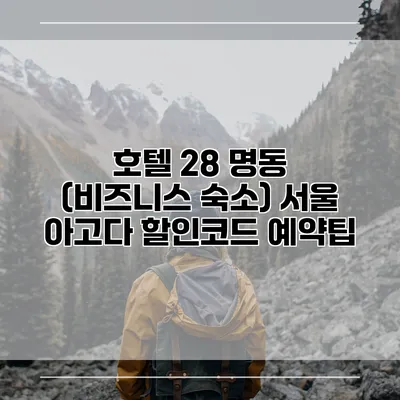 호텔 28 명동 (비즈니스 숙소) 서울 아고다 할인코드 예약팁