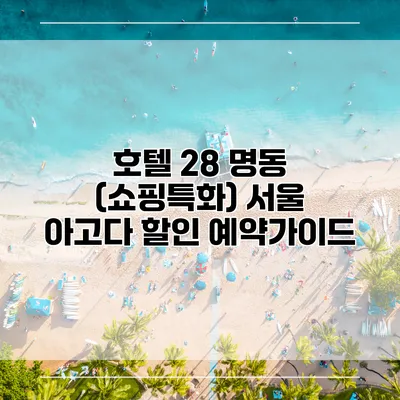 호텔 28 명동 (쇼핑특화) 서울 아고다 할인 예약가이드