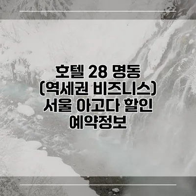 호텔 28 명동 (역세권 비즈니스) 서울 아고다 할인 예약정보