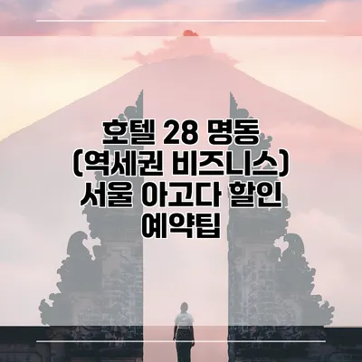 호텔 28 명동 (역세권 비즈니스) 서울 아고다 할인 예약팁