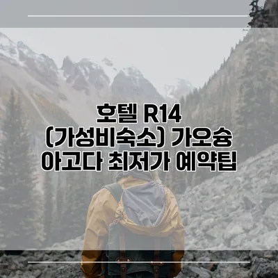 호텔 R14 (가성비숙소) 가오슝 아고다 최저가 예약팁