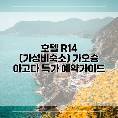 호텔 R14 (가성비숙소) 가오슝 아고다 특가 예약가이드