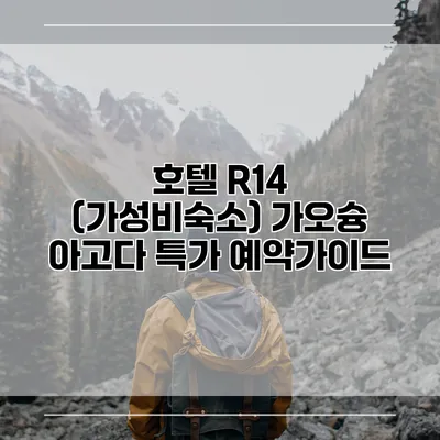 호텔 R14 (가성비숙소) 가오슝 아고다 특가 예약가이드