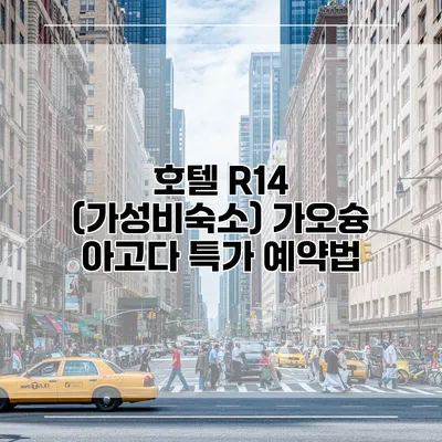 호텔 R14 (가성비숙소) 가오슝 아고다 특가 예약법