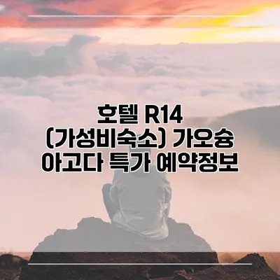 호텔 R14 (가성비숙소) 가오슝 아고다 특가 예약정보