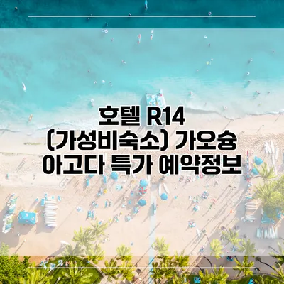 호텔 R14 (가성비숙소) 가오슝 아고다 특가 예약정보