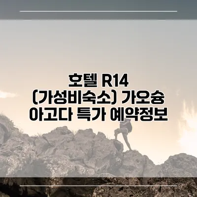 호텔 R14 (가성비숙소) 가오슝 아고다 특가 예약정보