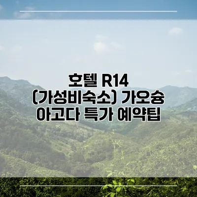호텔 R14 (가성비숙소) 가오슝 아고다 특가 예약팁