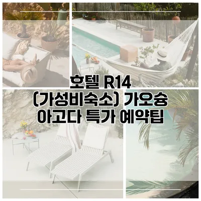 호텔 R14 (가성비숙소) 가오슝 아고다 특가 예약팁
