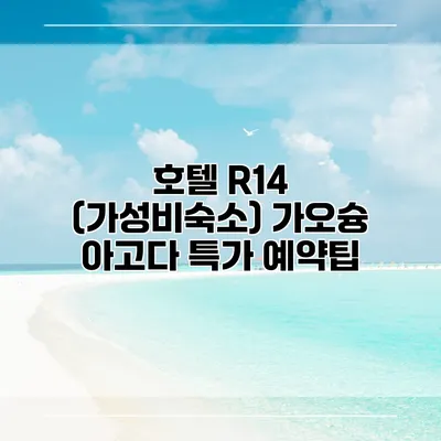 호텔 R14 (가성비숙소) 가오슝 아고다 특가 예약팁