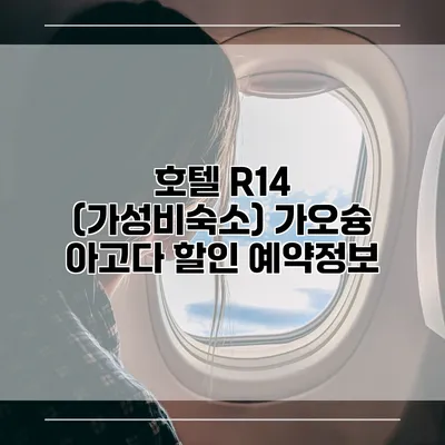 호텔 R14 (가성비숙소) 가오슝 아고다 할인 예약정보