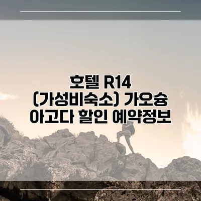 호텔 R14 (가성비숙소) 가오슝 아고다 할인 예약정보