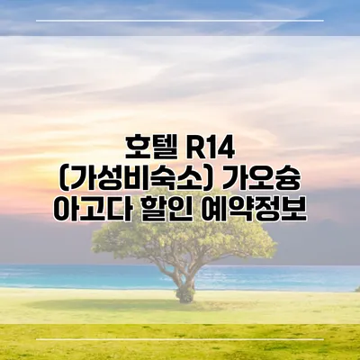 호텔 R14 (가성비숙소) 가오슝 아고다 할인 예약정보