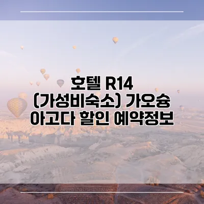 호텔 R14 (가성비숙소) 가오슝 아고다 할인 예약정보