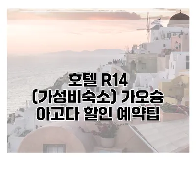 호텔 R14 (가성비숙소) 가오슝 아고다 할인 예약팁