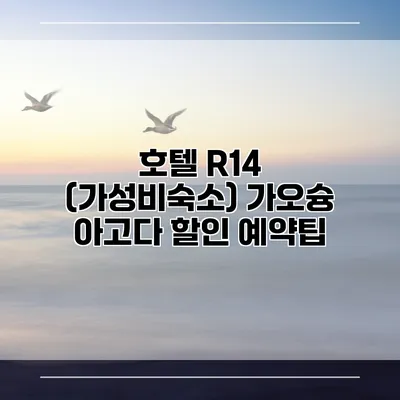 호텔 R14 (가성비숙소) 가오슝 아고다 할인 예약팁