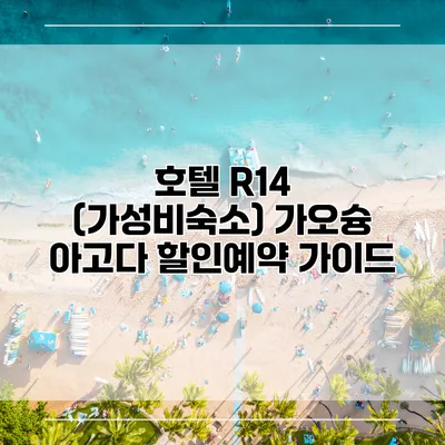호텔 R14 (가성비숙소) 가오슝 아고다 할인예약 가이드