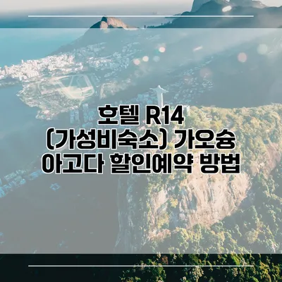호텔 R14 (가성비숙소) 가오슝 아고다 할인예약 방법