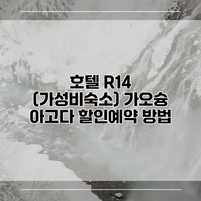 호텔 R14 (가성비숙소) 가오슝 아고다 할인예약 방법
