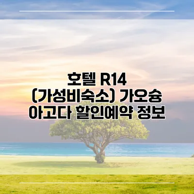 호텔 R14 (가성비숙소) 가오슝 아고다 할인예약 정보
