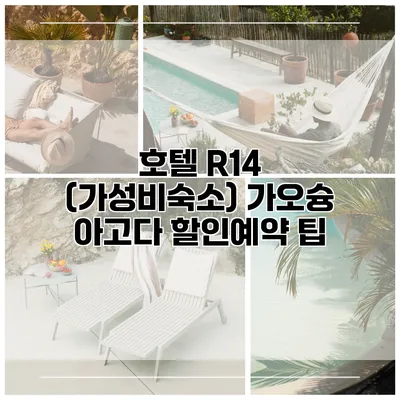 호텔 R14 (가성비숙소) 가오슝 아고다 할인예약 팁