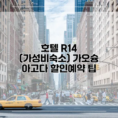 호텔 R14 (가성비숙소) 가오슝 아고다 할인예약 팁