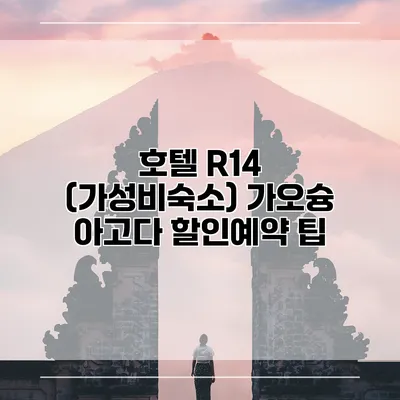 호텔 R14 (가성비숙소) 가오슝 아고다 할인예약 팁