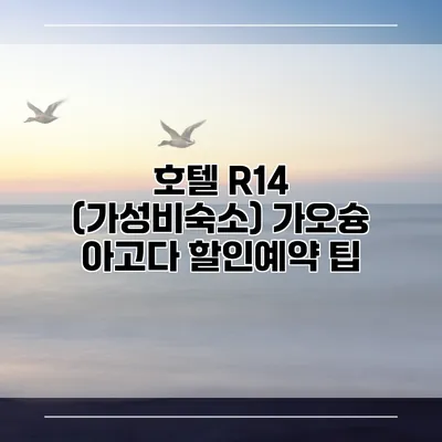 호텔 R14 (가성비숙소) 가오슝 아고다 할인예약 팁